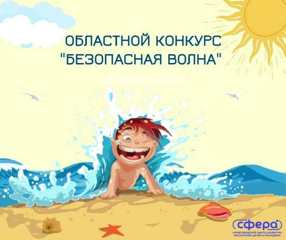 Областной конкурс "Безопасная волна" – твой шанс проявить творчество и напомнить о важных правилах б