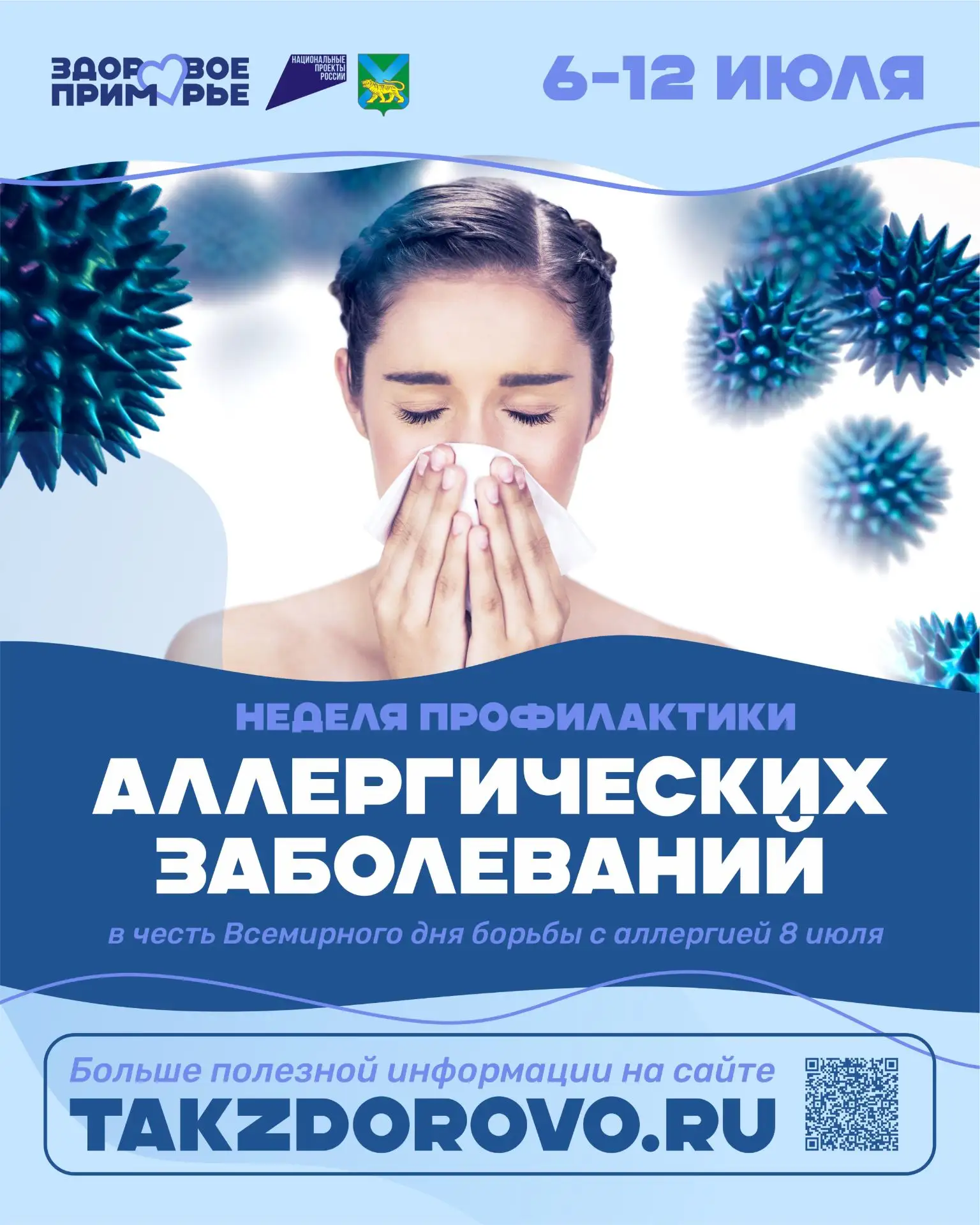 📣В Приморье проходит Неделя профилактики аллергических заболеваний. Она приурочена к Всемирному дню