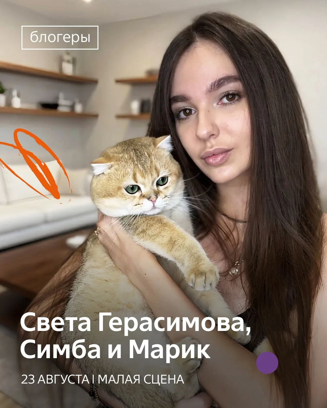 Кто из блогеров будет на Четыре Лапы Фест 2026?💜

А что, если ваш кот тоже может стать инфлюенсером