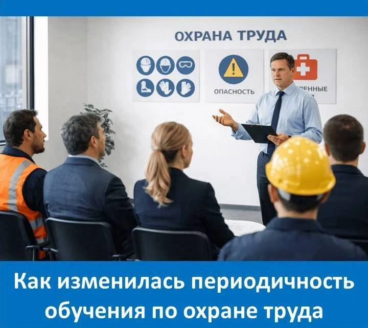 ✅ С 31 августа 2026 года вступили в силу изменения в Правилах обучения по охране труда....