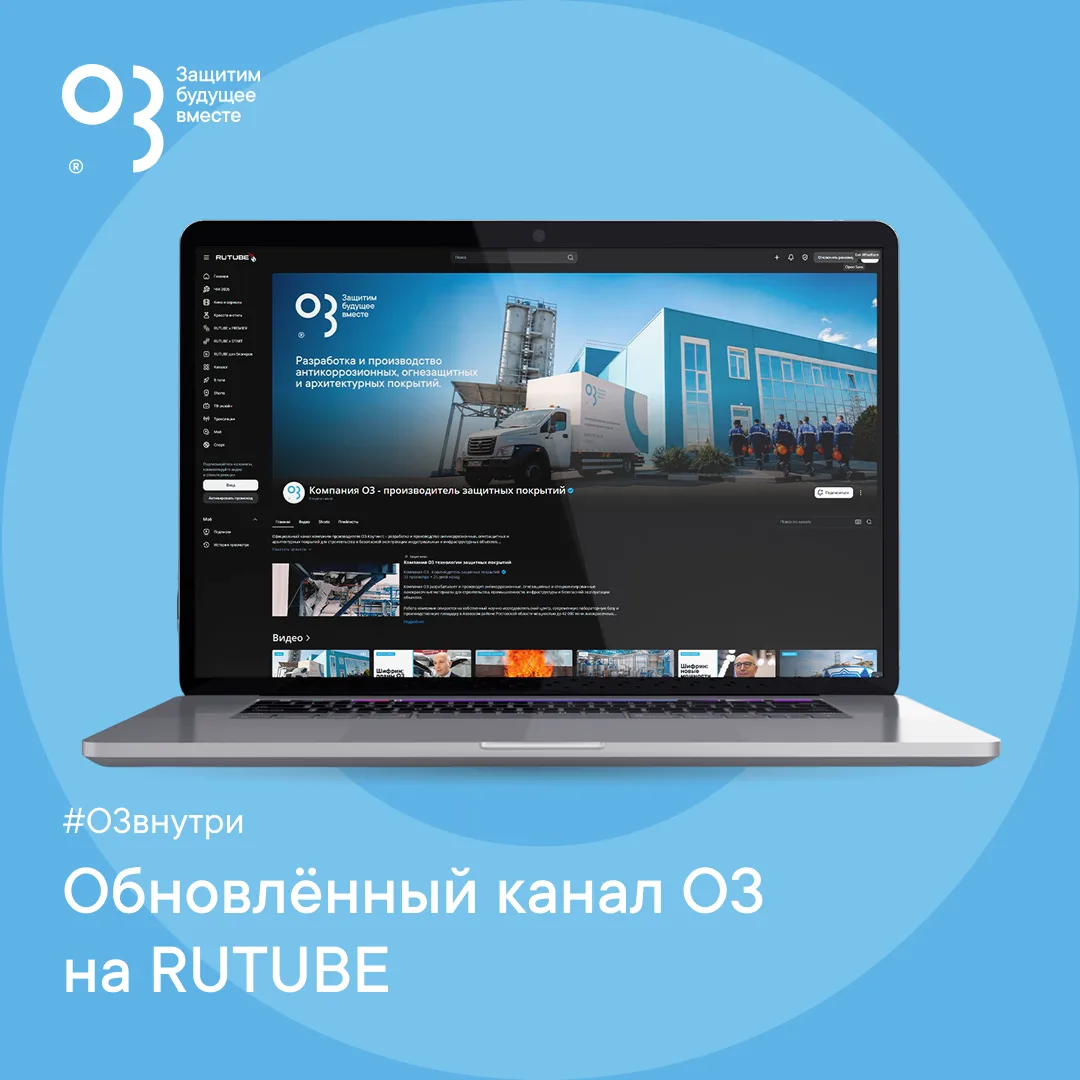 🎬 О3 запускает RUTUBE по-новому

Команда О3 обновила канал компании на RUTUBE. Теперь это полноценн