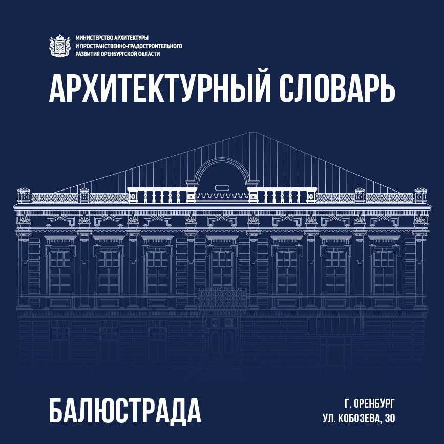 БАЛЮСТРАДА — фигурное ограждение лестниц, балконов, террас или крыш, состоящее из баляс...