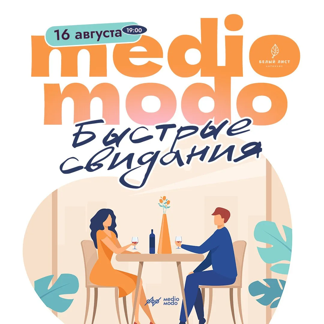 Москва, суббота, 16 августа, 19:00

Medio Modo. Быстрые свидания.

Количество мест ограничено!

• Чт