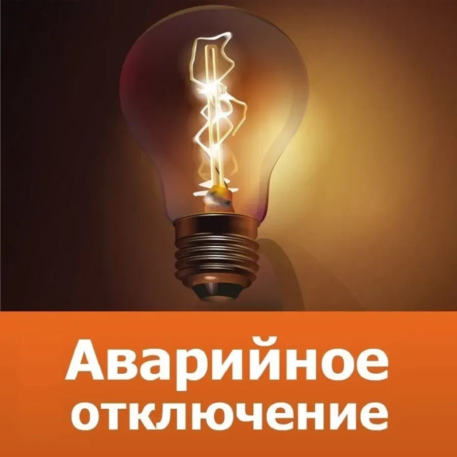 ❗️Аварийное отключение электроэнергии в Калининском районе!