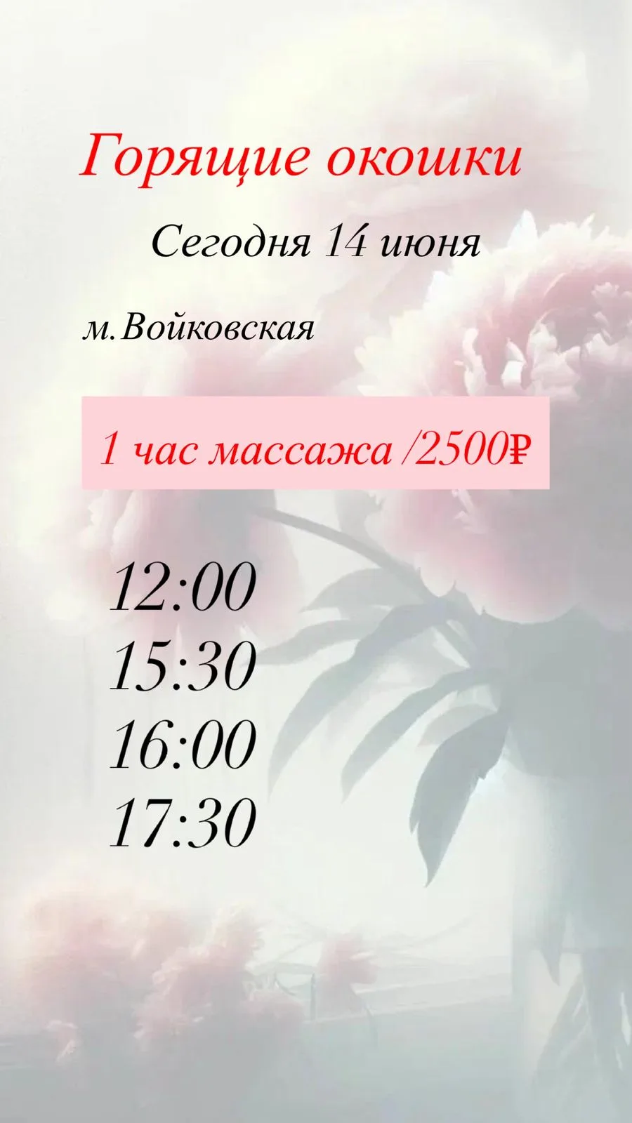 💕Горячие окошки на 14.06💕 

🪷в СПА-салоне "Аура" на Войковской🪷

💌 2.500 - час любого массажа

