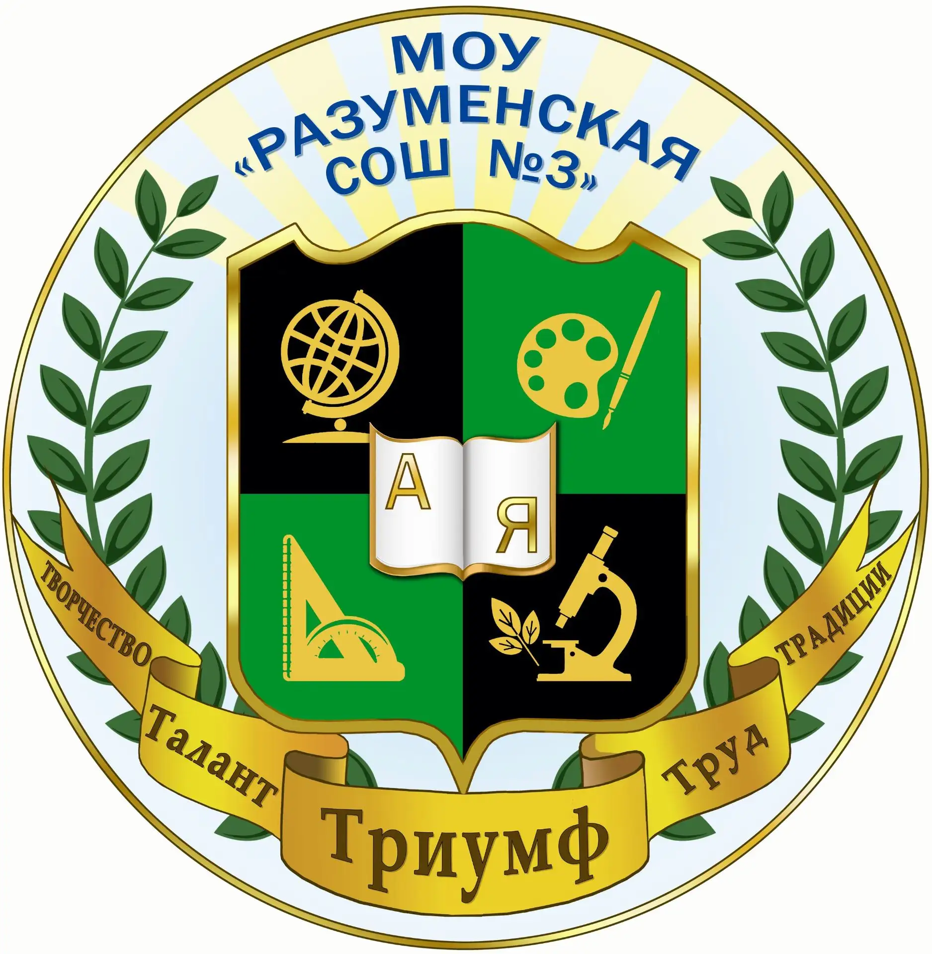 МОУ «Разуменская СОШ № 3» сообщает о приёме документов для зачисления в 10 класс на 2026–2027 учебны