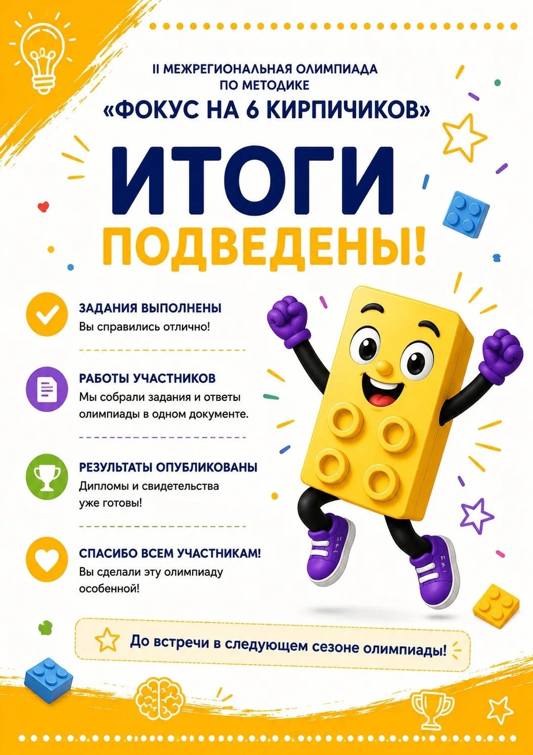 📣 Результаты участия в II Межрегиональной олимпиаде «Фокус на 6 кирпичиков»

С радостью подводим ит