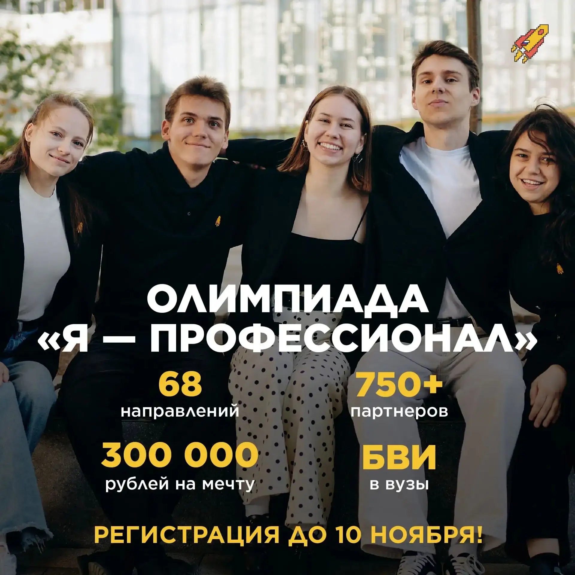 🎓 От инженерии и ИТ до медицины и креативных индустрий: стартовал X сезон Всероссийско...