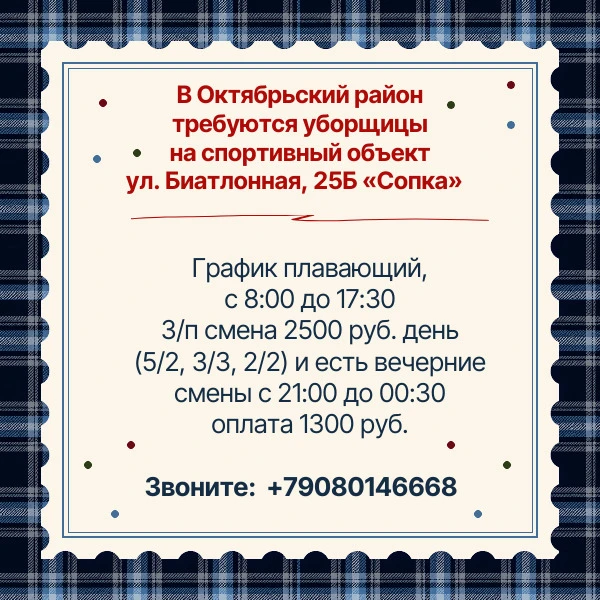 В Октябрьский район требуются уборщицы на спортивный объект ул. Биатлонная, 25Б «Сопка»