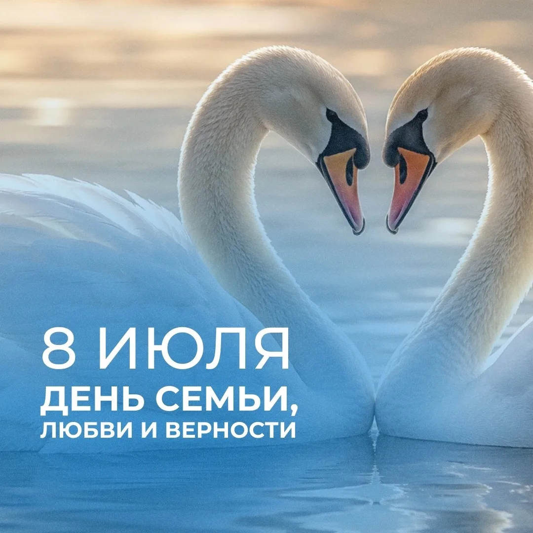 С праздником, дорогие семьи! ❤️

🌼 Сегодня особенный день — День семьи, любви и верности. Праздник,