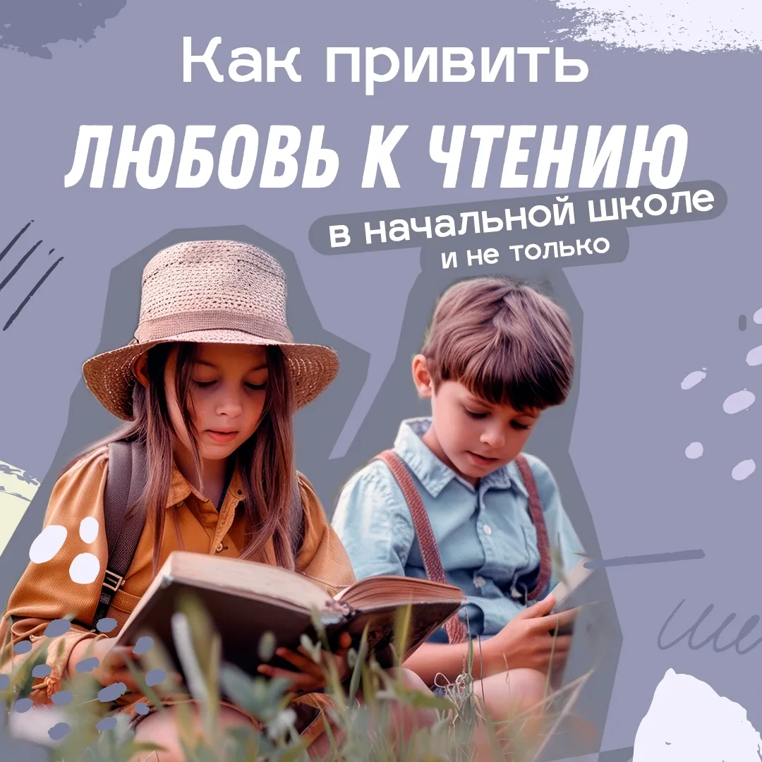 📚Привить ребёнку любовь к чтению — значит подарить ему не просто досуг, а целый мир: н...