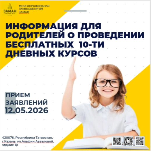 ✅Уважаемые родители (законные представители)!  🏫 МБОУ «Многопрофильная гимназия №189 «Заман»» пригла