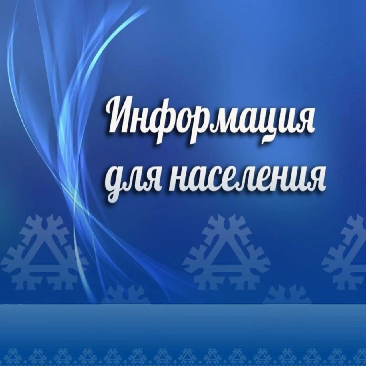 Уважаемые жители с.п. Сергино!

МП МО Октябрьский район "ОКС" уведомляет вас о том, что 23.06.2026 г