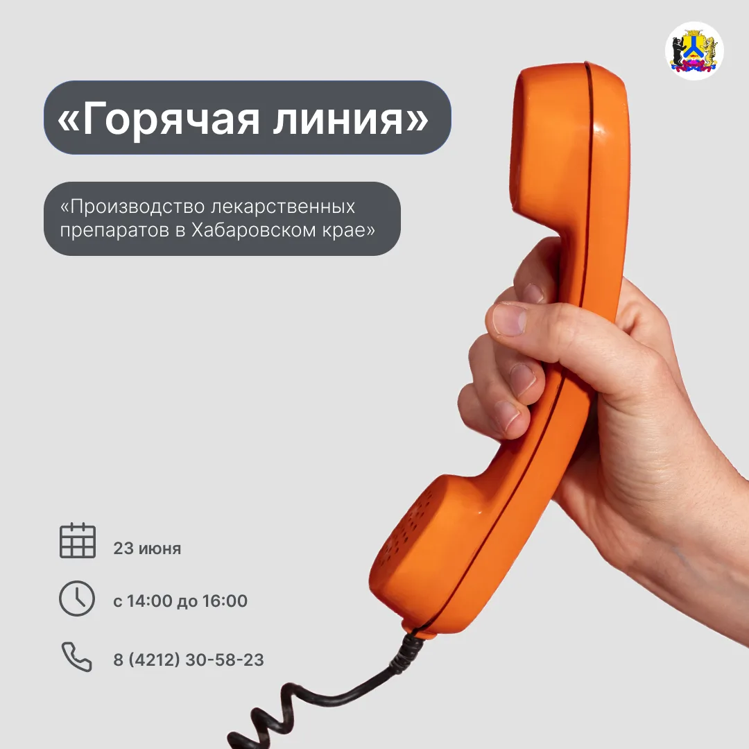 Министерство промышленности и торговли Хабаровского края проведёт «горячую линию»

Тема - «Производс