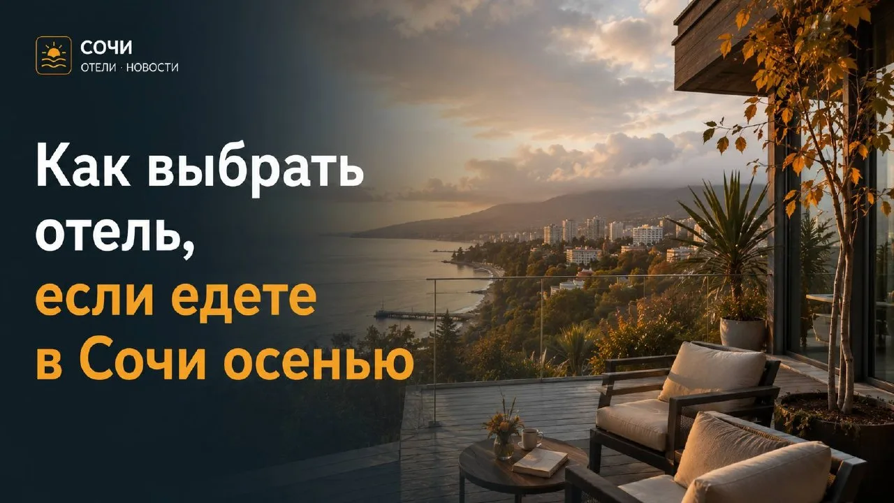 Как выбрать отель, если едете в Сочи осенью