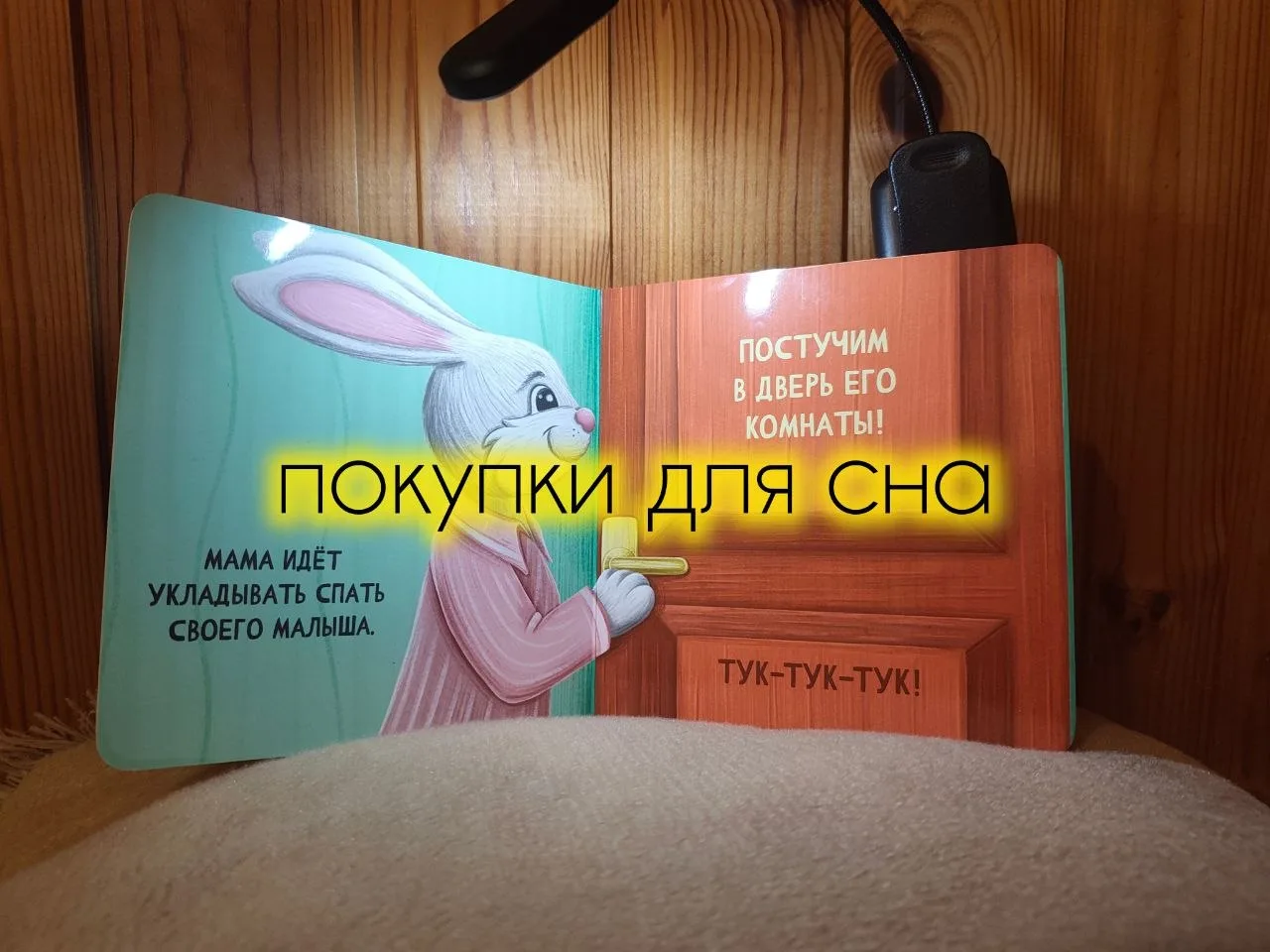 МОЙ ТОП-5 ПОКУПОК ДЛЯ СНА
