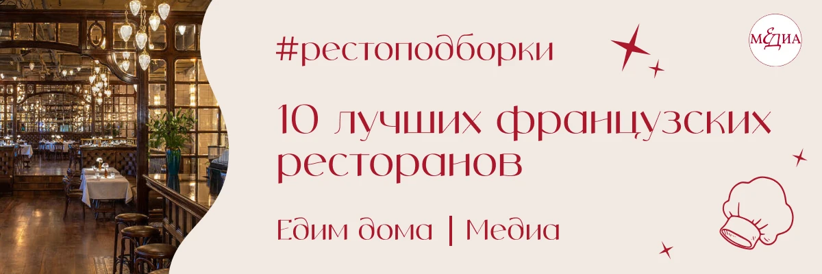 #рестоподборки: Лучшие французские рестораны Москвы по версии «Едим дома»