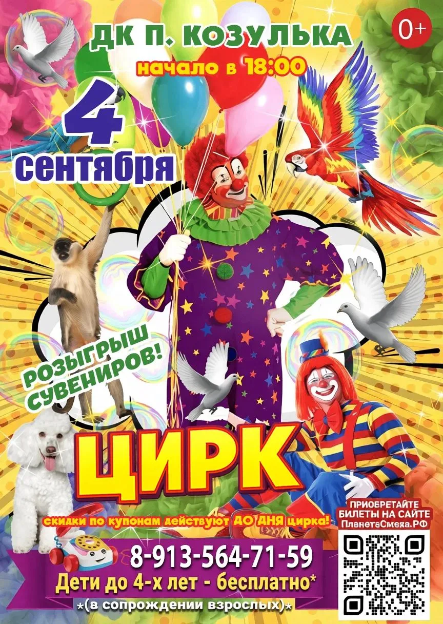 Не пропустите, 4 сентября в 18:00 в Окружном Доме культуры «Козульский» пройдёт цирково...