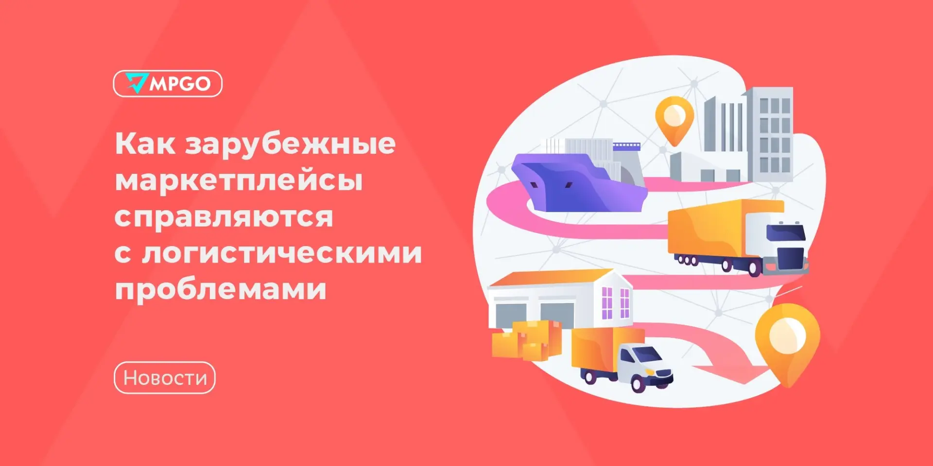 Как зарубежные маркетплейсы справляются с логистическими проблемами