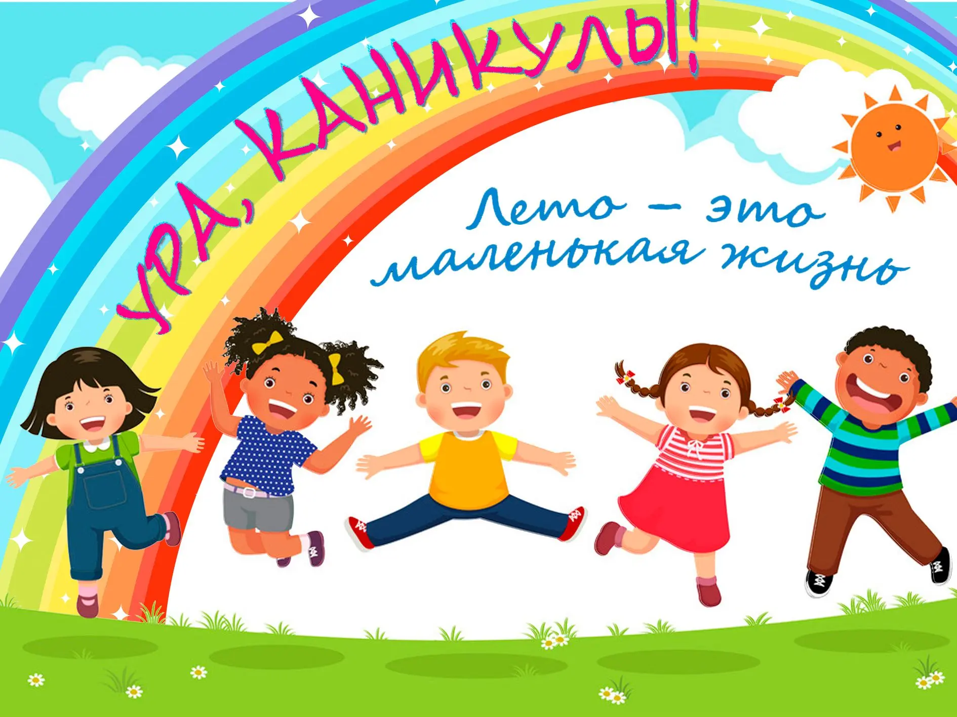 Ребята, сегодня особенный день - открытие смены пришкольной досуговой площадки «Радуга». Лето - это 