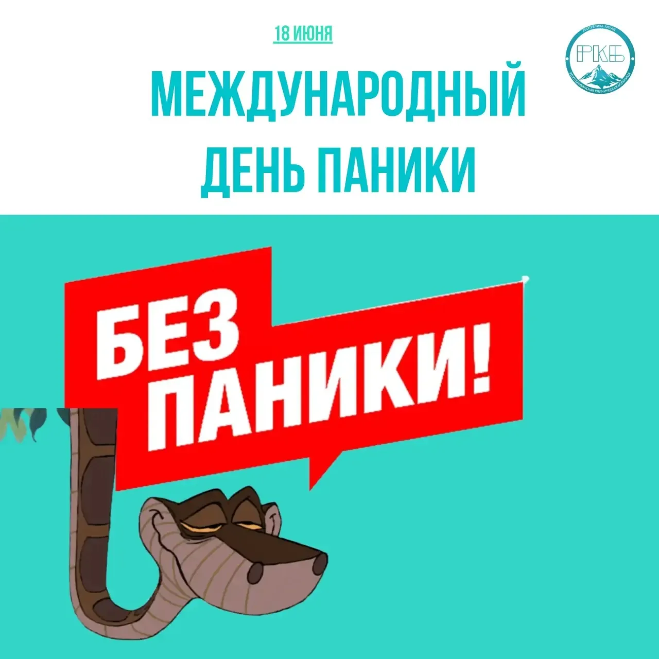 18 июня — Международный день паники!