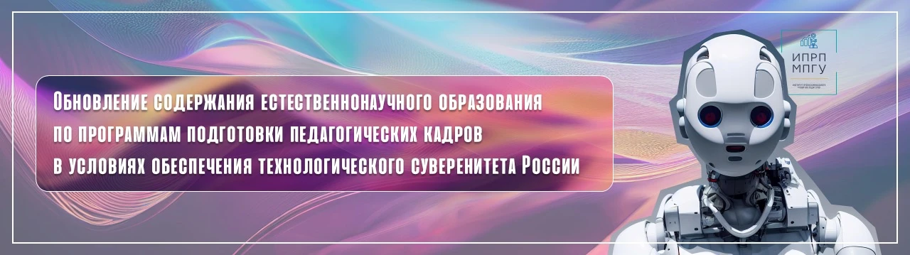 В ИПРП МПГУ завершилось обучение по обновлению естественно-научного образования педагогов