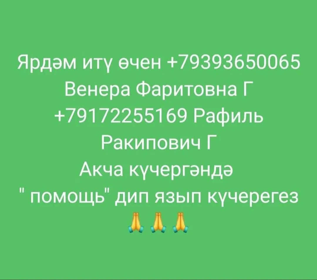 Хәерле кич, Чулпан Фәритовна һәм төркемдәшләр! Шушы балага ярдәм бик кирәк. Балтач райо...