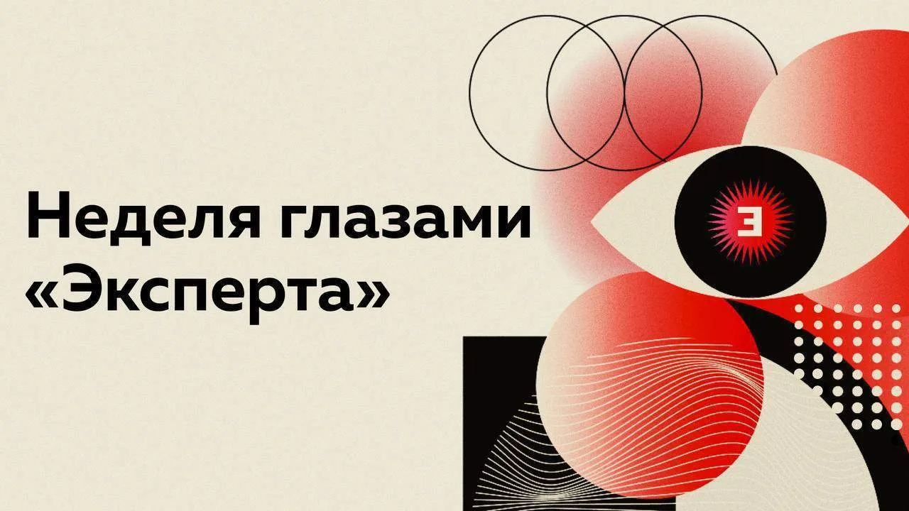 Арктические инвестиции, нефть под санкциями и инфляционные ожидания — неделя глазами «Э...