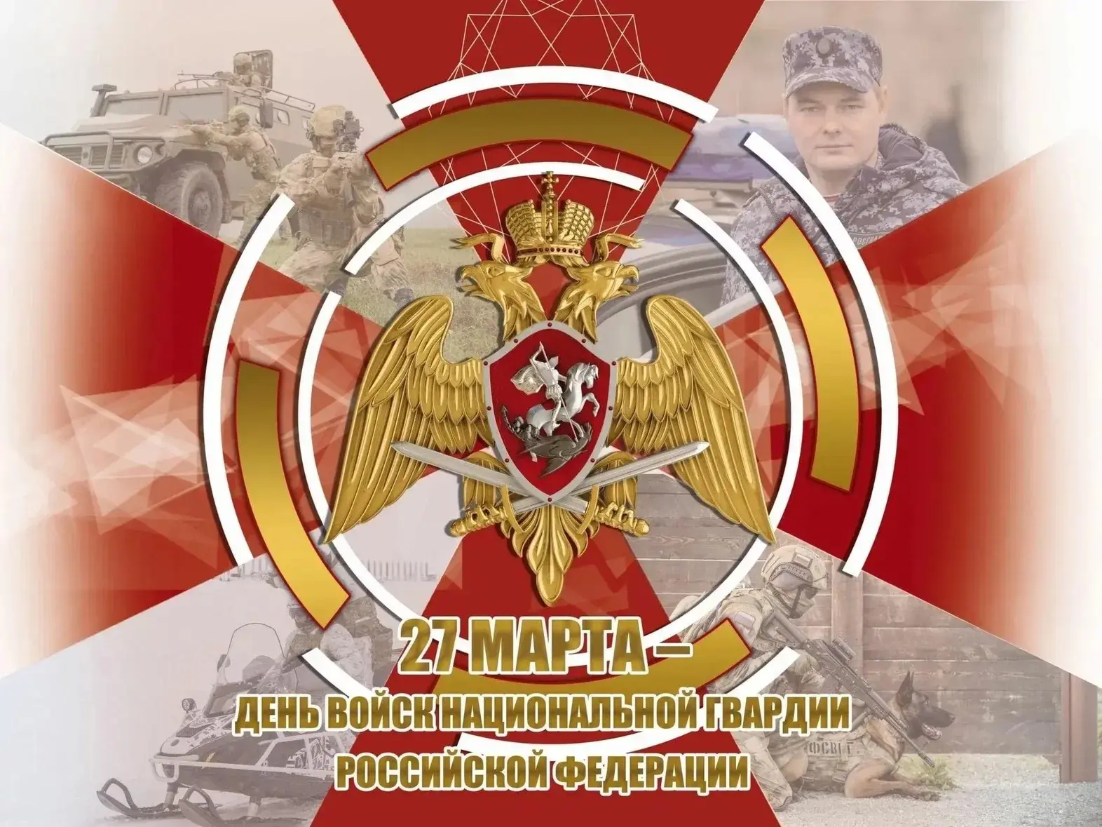 Сегодня, 27 марта, День войск национальной гвардии Российской Федерации. Поздравляю вое...