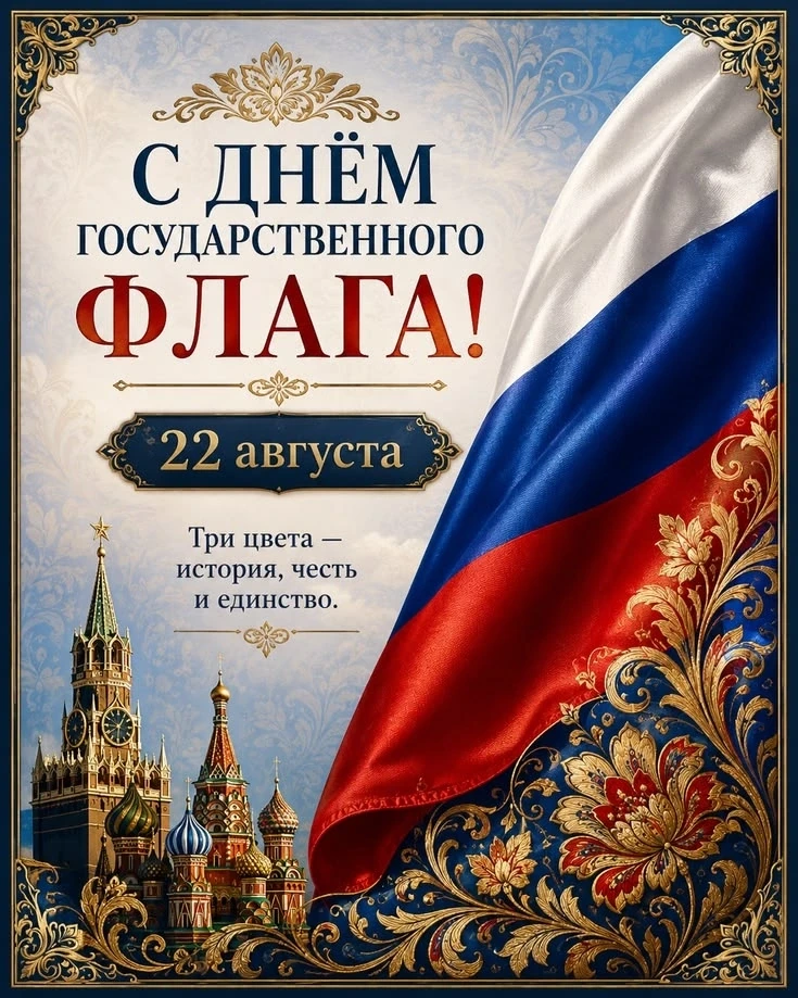 🇷🇺С Днём Государственного флага России!