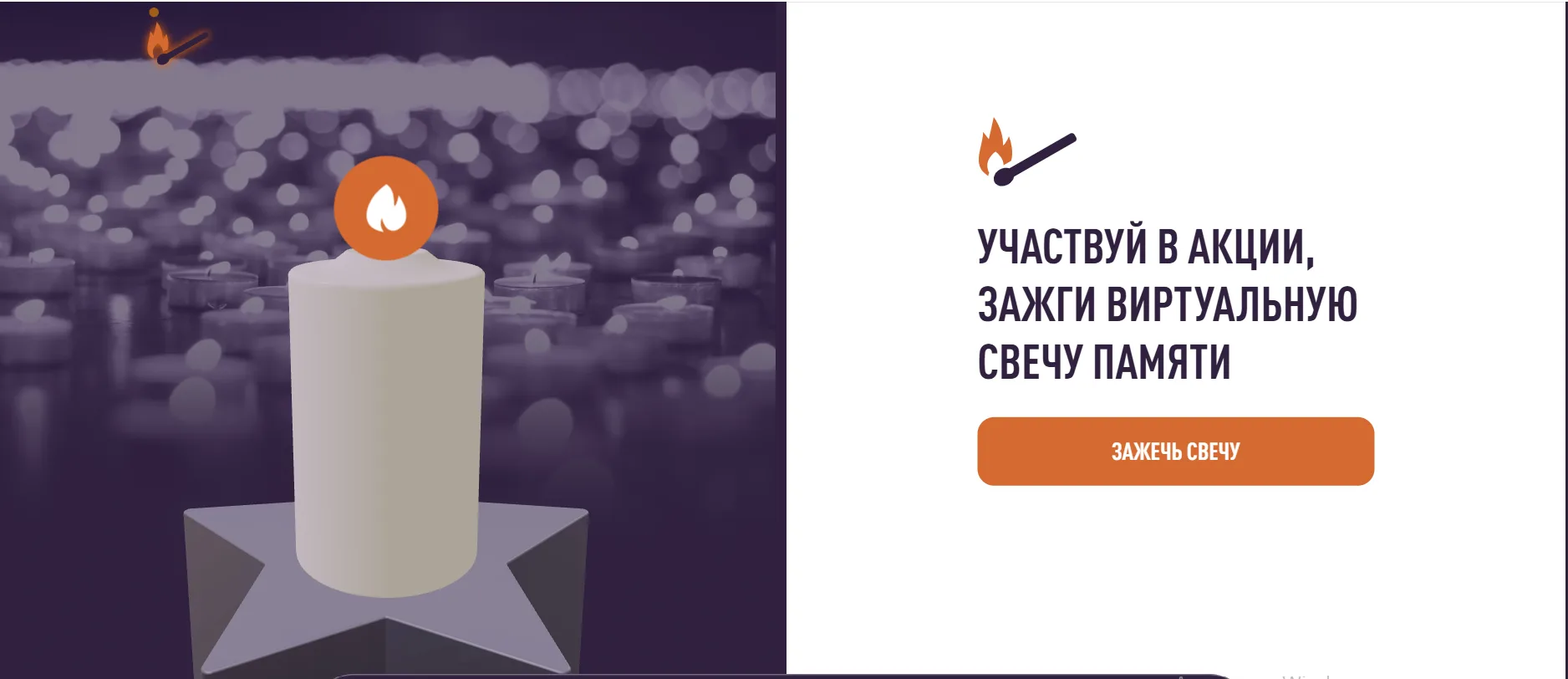 Всероссийской онлайн-акции «Свеча памяти».

Акция проводится в онлайн-формате. Для того, чтобы приня