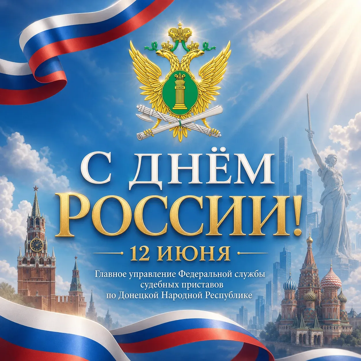 🇷🇺 С Днём России, дорогие друзья!
 
От имени Главного управления Федеральной службы судебных прист