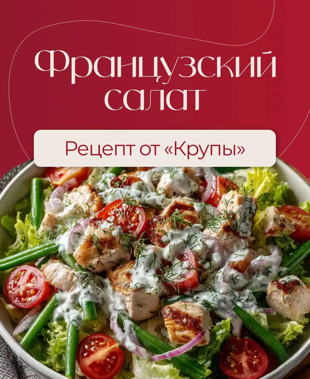 🥗 Сытный и легкий салат с курицей и стручковой фасолью