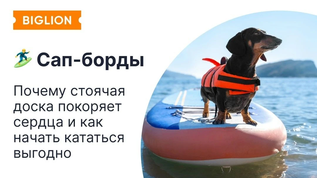 Сап-борд – это доска с веслом, на которой можно кататься сидя, стоя или даже лежа. Тако...
