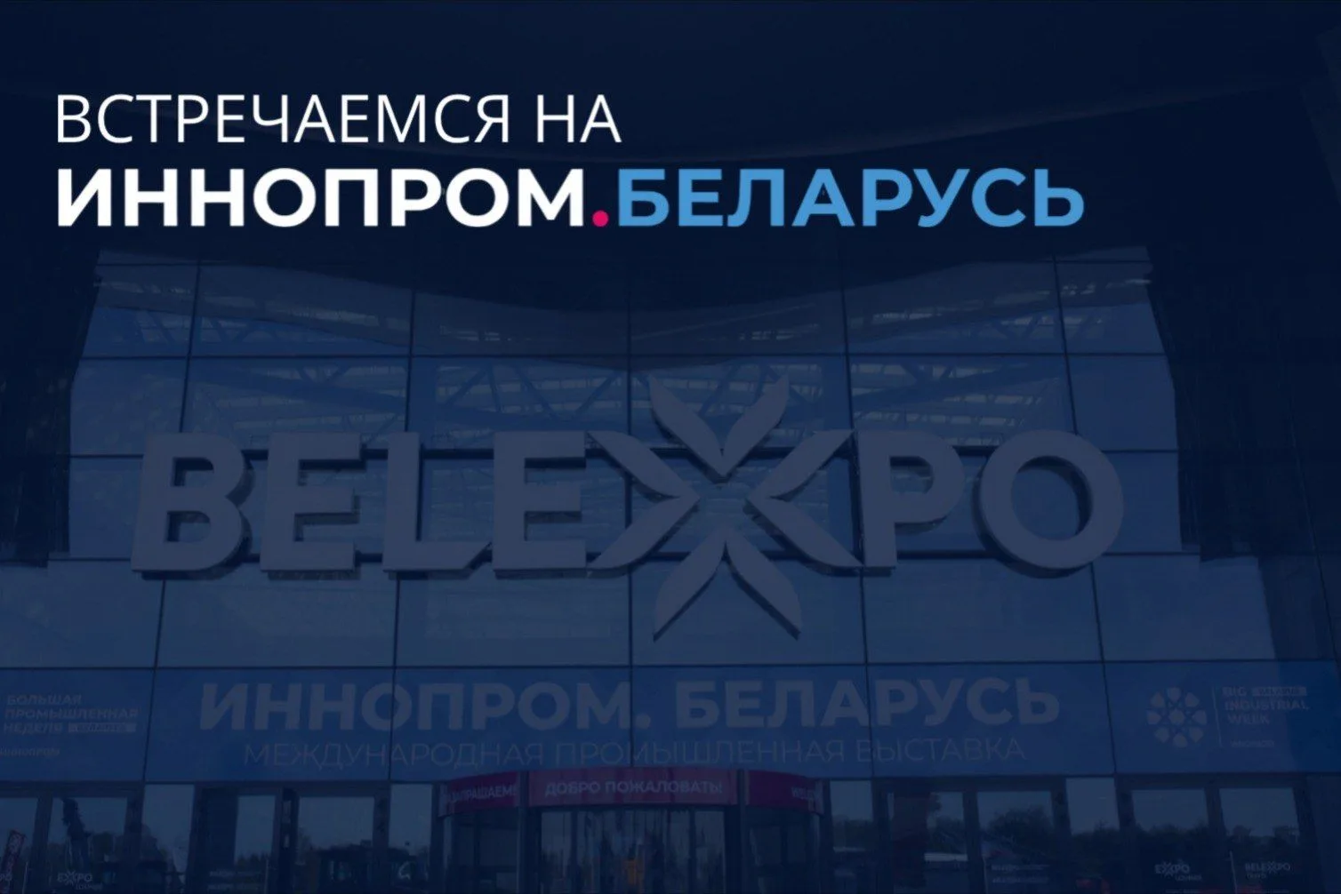 Приглашение принято: дирекция Делового форума Союзного государства «Интеграция» примет ...