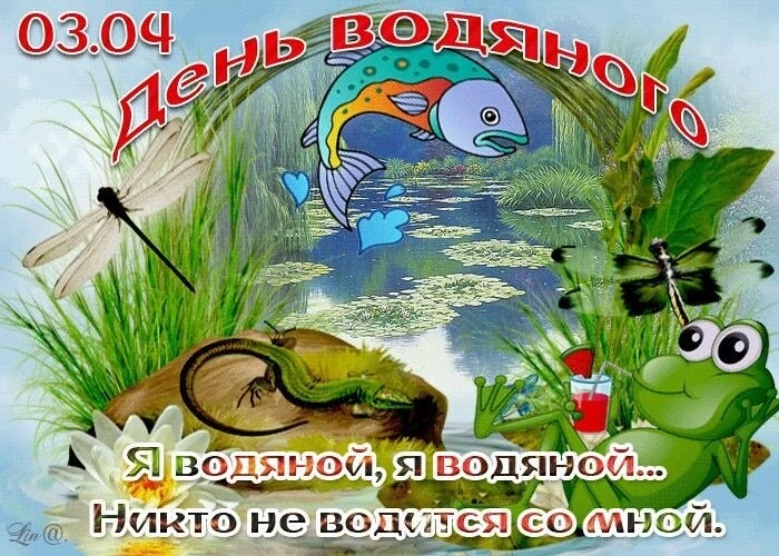 3 апреля (по старому стилю — 21 марта) славяне отмечали Водопол (День Водяного, Переплу...