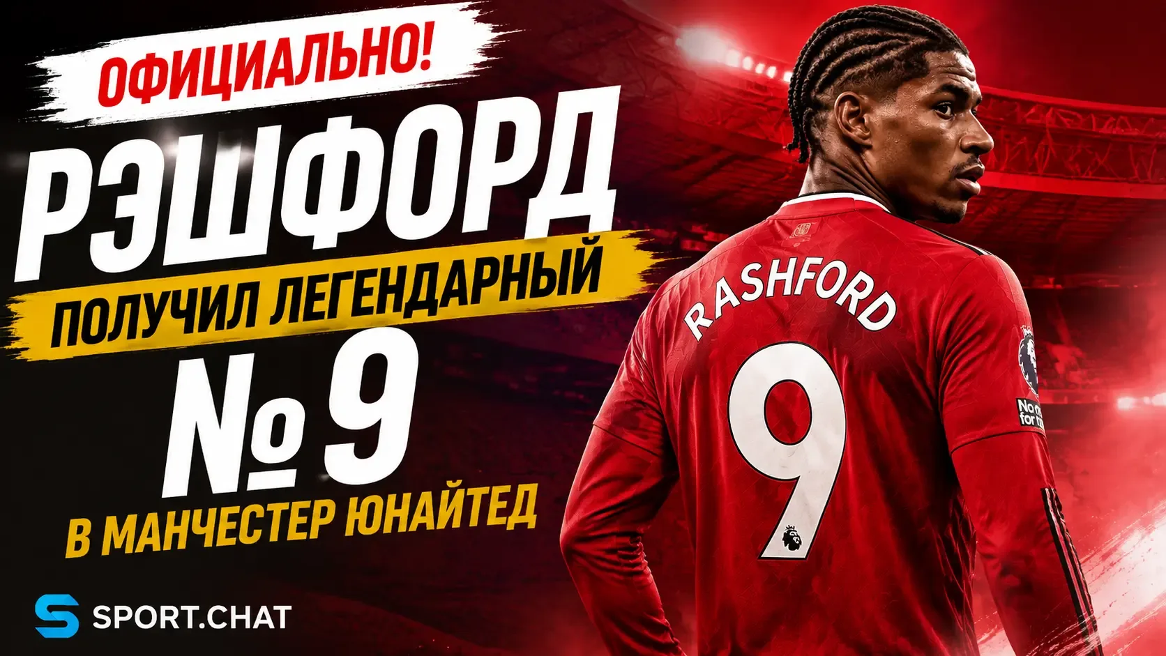 Маркус Рэшфорд получил легендарный №9 в «Манчестер Юнайтед»