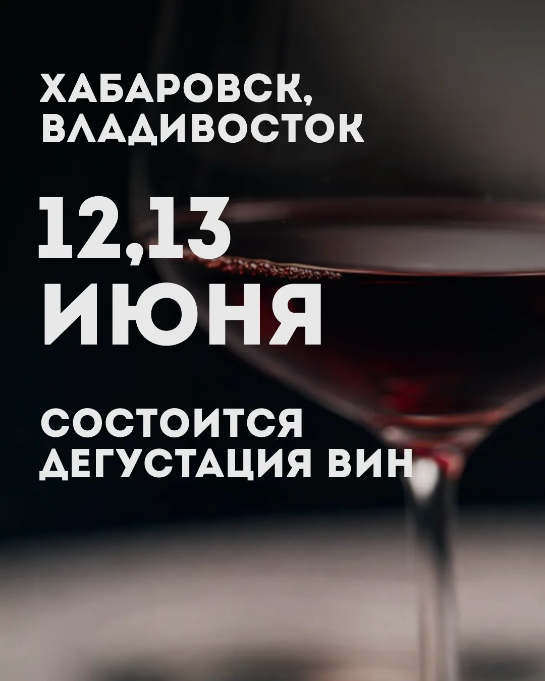 🍷 Хабаровск и Владивосток, сегодня и завтра в наших магазинах пройдут винные дегустации!

Где пройд