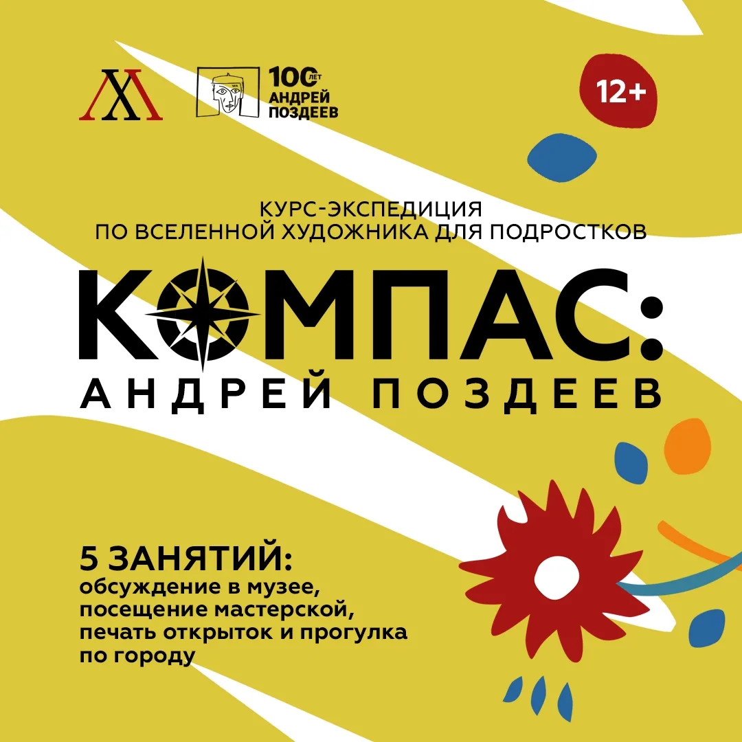 🧭Премьера нового проекта в музее! Курс-экспедиция по вселенной художника для подростко...