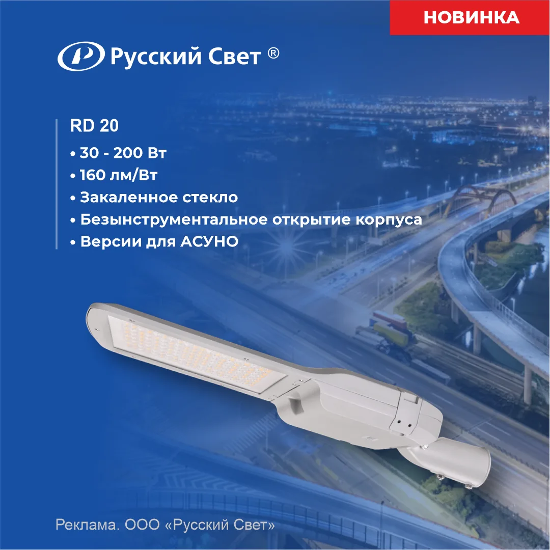 RD20: новинка светотехники Русский Свет