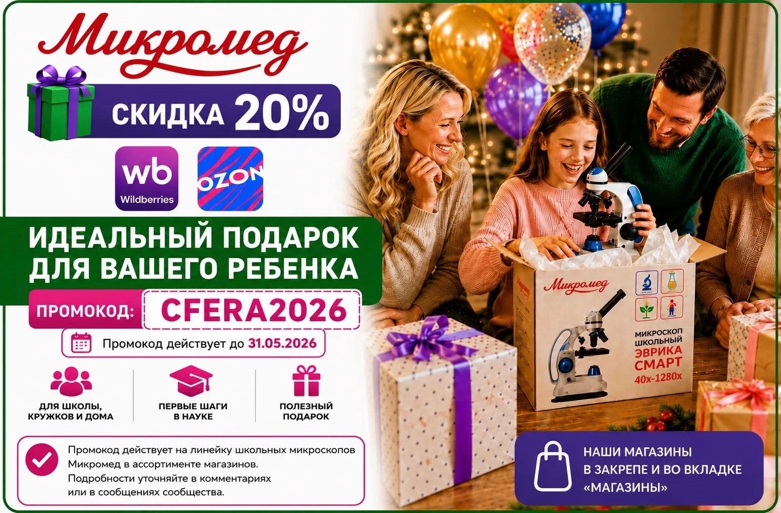 🔬 ПРОМОКОД CFERA2026 — скидка 20% на школьные микроскопы МИКРОМЕД!