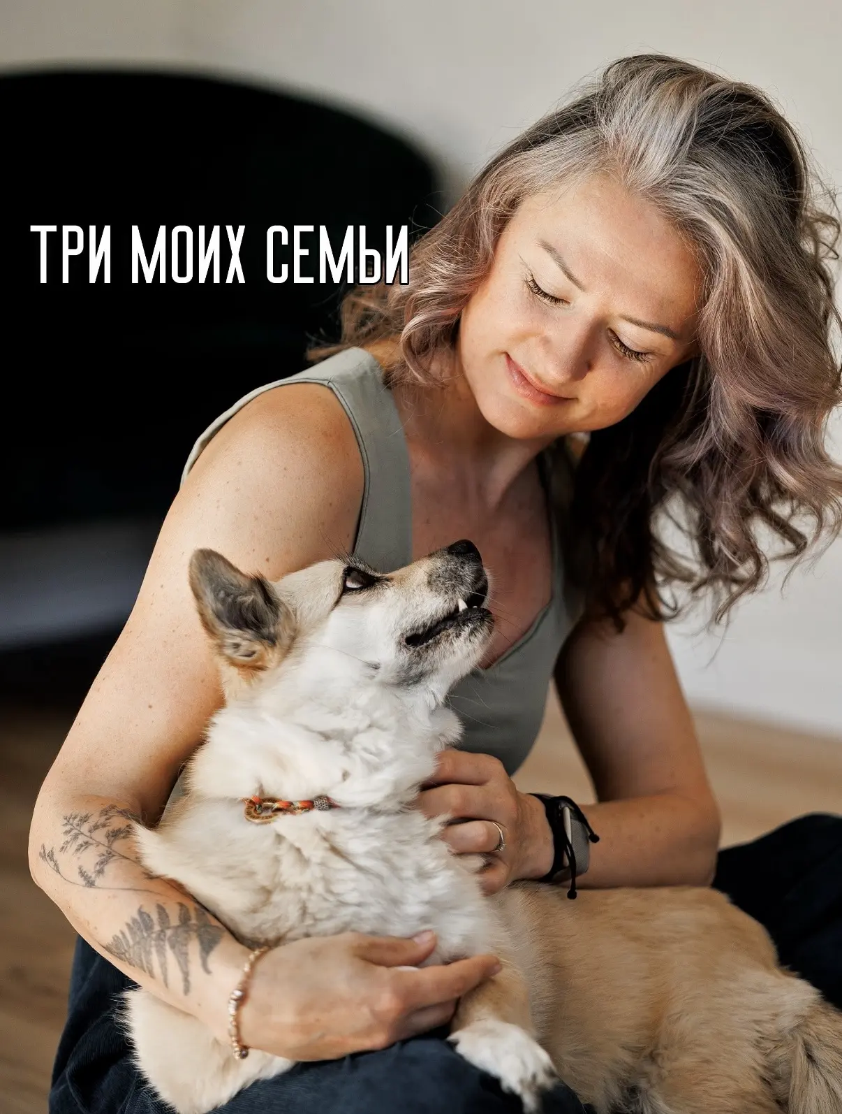 Про трех мужей вы уже знаете…  Но, кажется, у меня ещё и три семьи ❤️