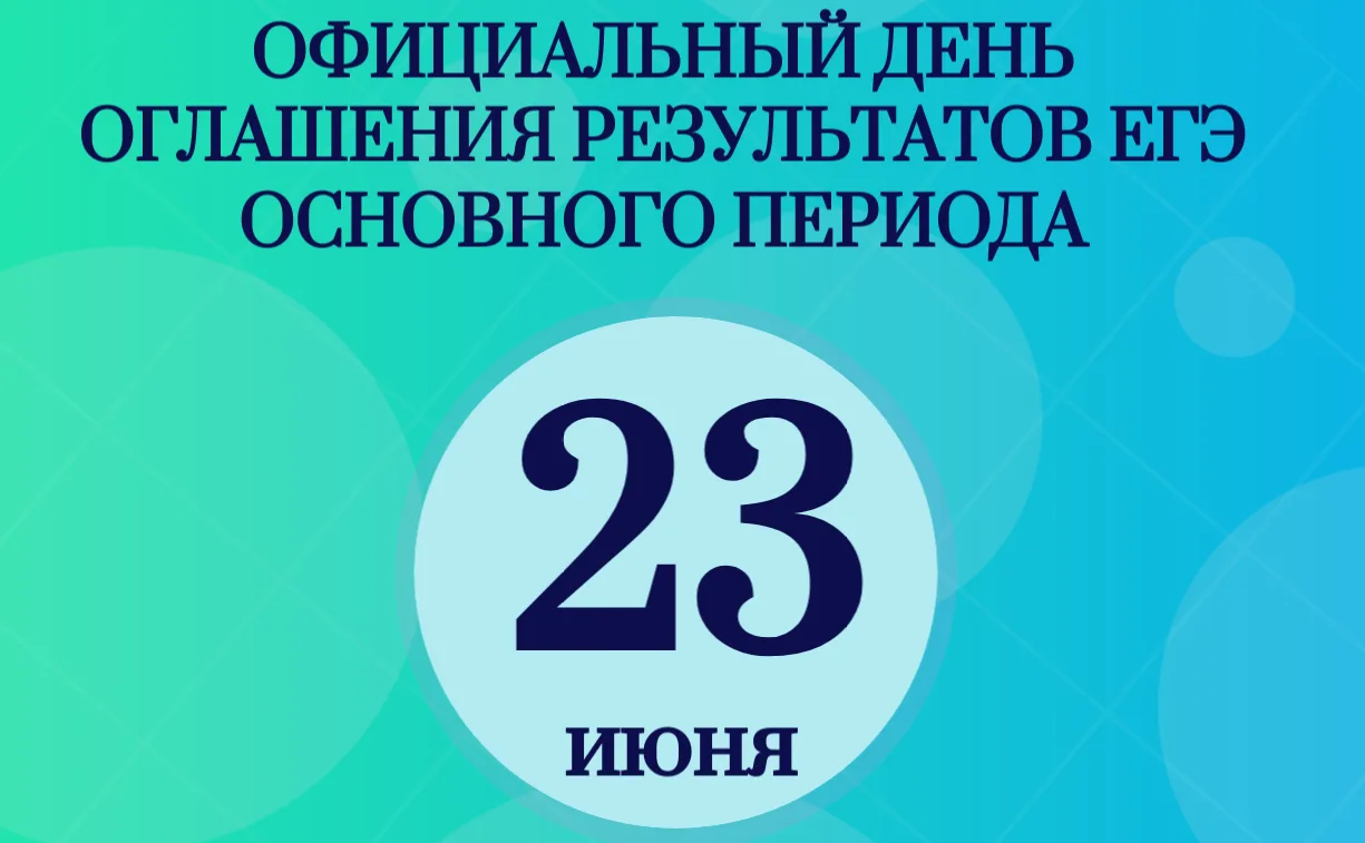 Сегодня, 23 июня 2026 года — официальная дата оглашения результатов основного периода ЕГЭ по обществ