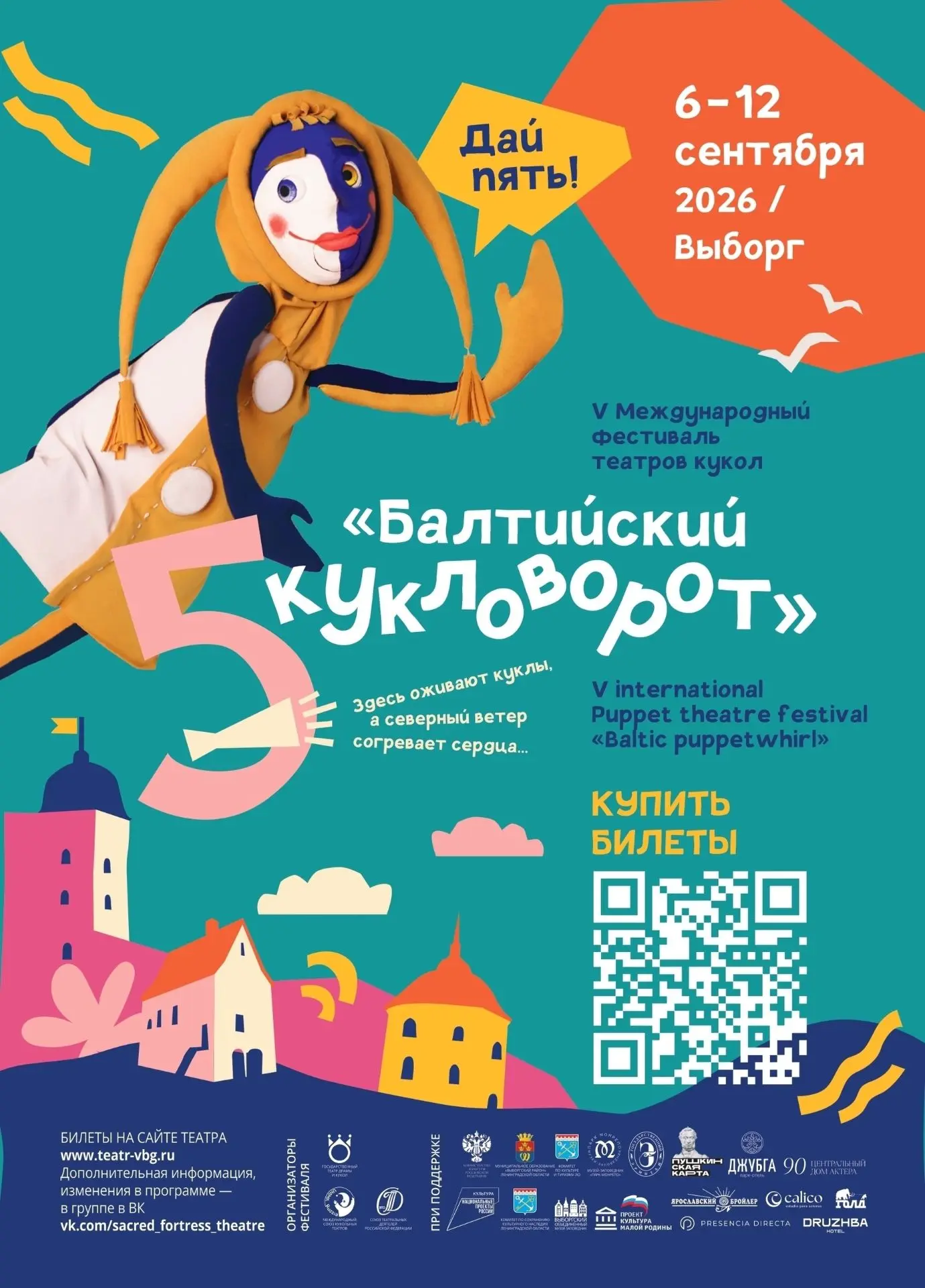 С 6 по 12 сентября в Выборге пройдёт V Международный фестиваль театров кукол.