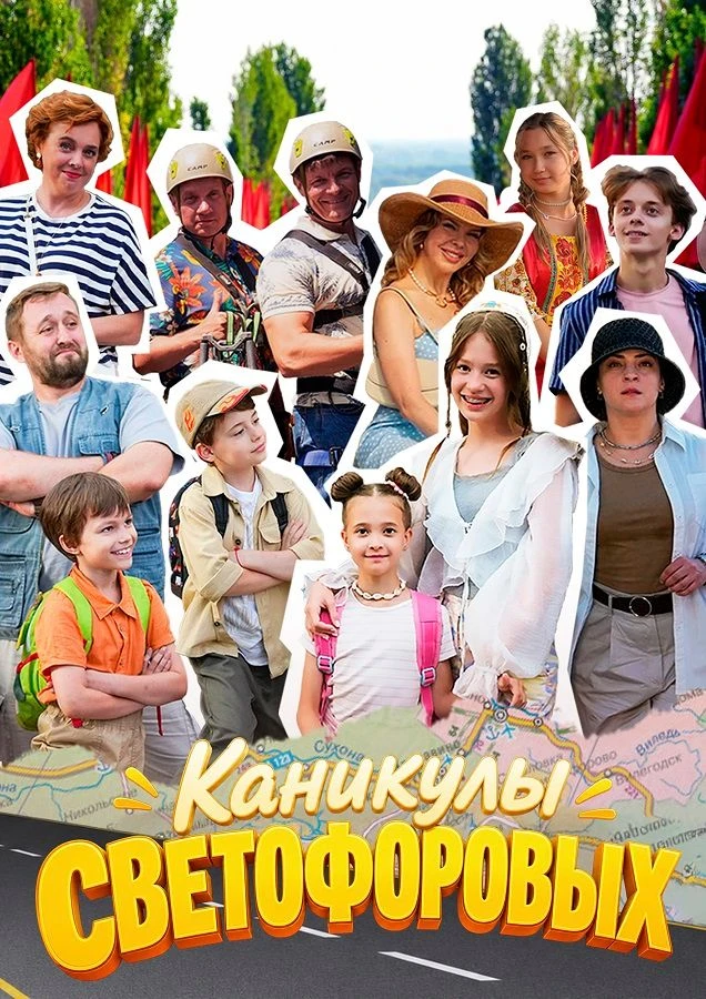 С 17 июля на телеканале «Карусель» стартовал показ семейного приключенческого сериала «Каникулы Свет