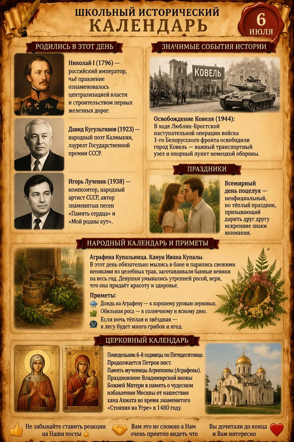 📜 Школьный исторический календарь: 6 июля

🎂 Родились в этот день
Николай I (1796) — российский им