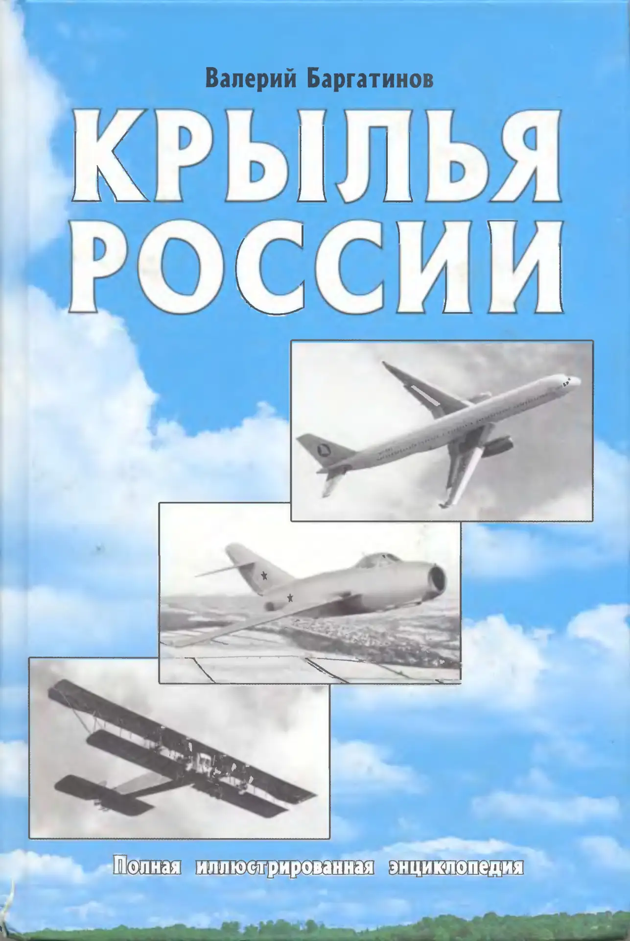 Крылья России. Полная иллюстрированная энциклопедия