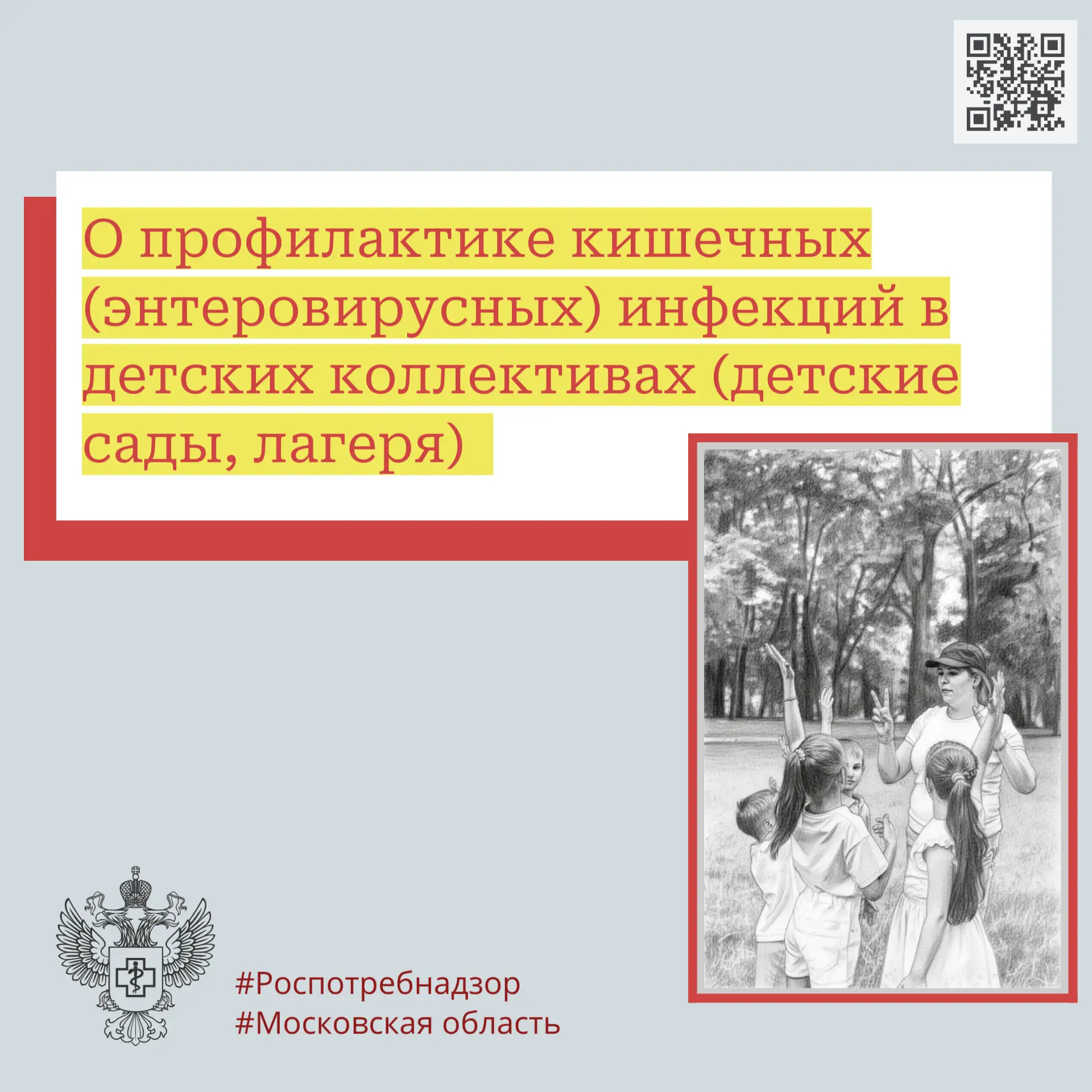 О профилактике кишечных (энтеровирусных) инфекций в детских коллективах (детские сады, лагеря)

Лето
