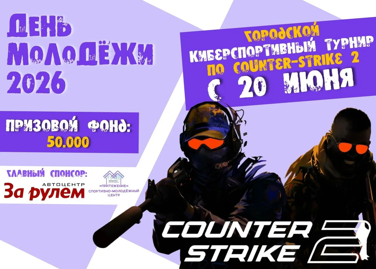 🏆Сразись за 50 000 рублей - Турнир по CS 2 ко Дню молодёжи! 
Готов показать свои навыки в CS 2? Тог