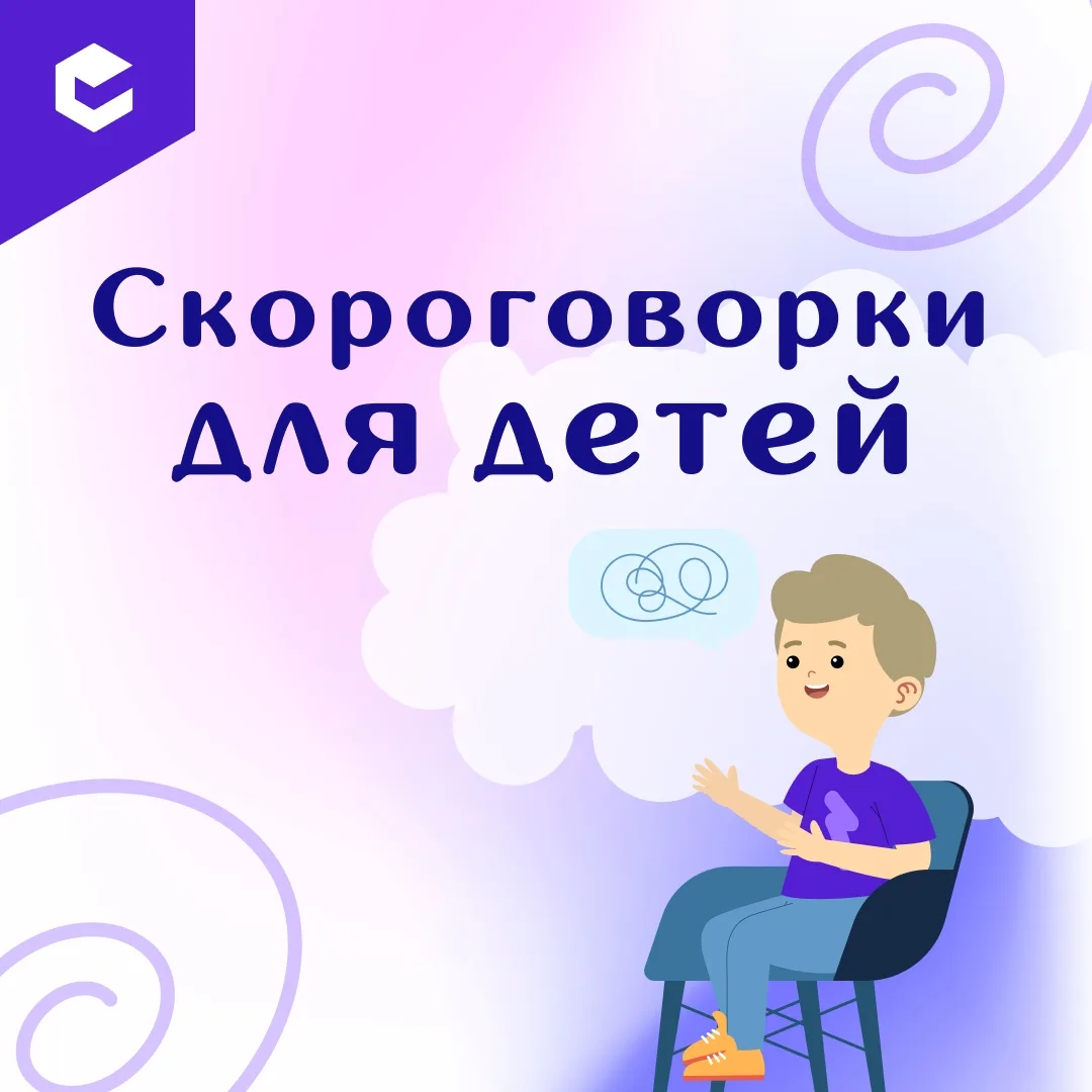 📖 Скороговорки тренируют дикцию, помогают правильно произносить звуки, делают речь бол...